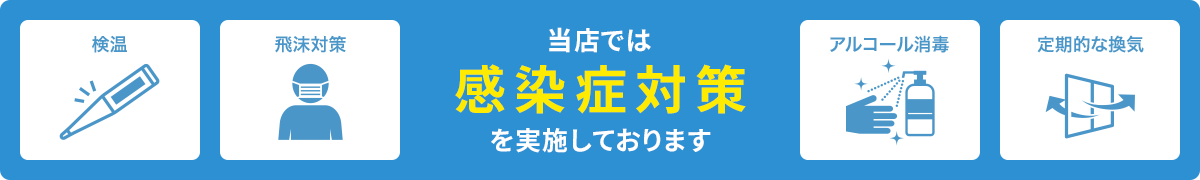 当店では感染症対策を実施しております