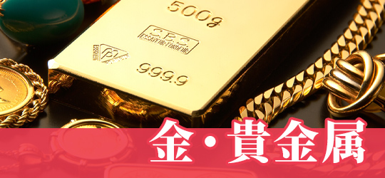 金・貴金属
