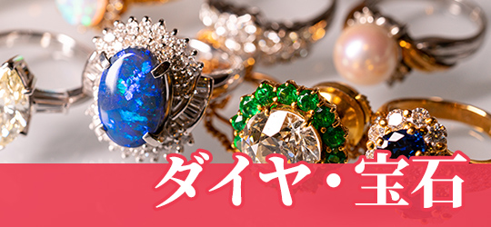 ダイヤ・宝石