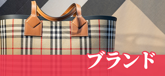 ブランド