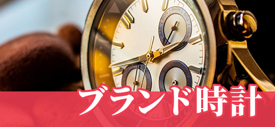 ブランド時計