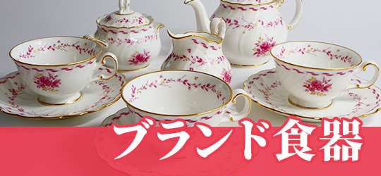 ブランド食器