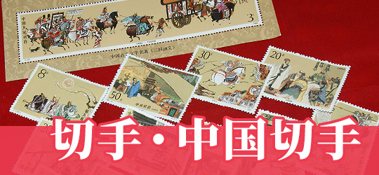 記念切手・中国切手