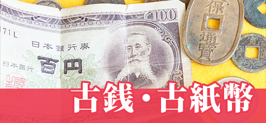 古銭・古紙幣