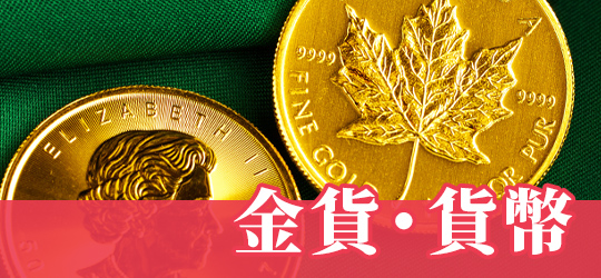 金貨・貨幣