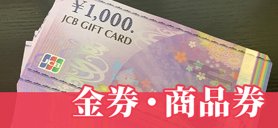 金券・商品券