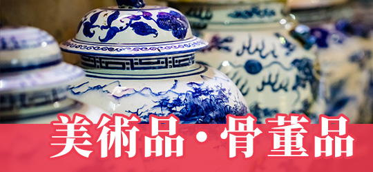 美術品・骨董品