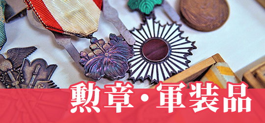 勲章・軍装品