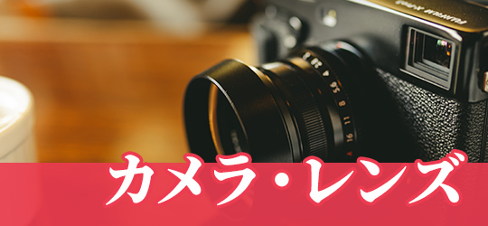 カメラ・レンズ
