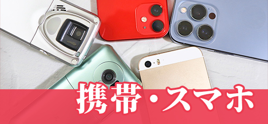 携帯・スマホ