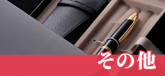 その他